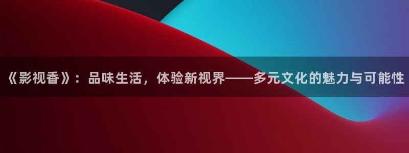 妈妈的朋友在线星辰影院